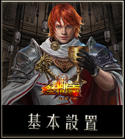 設置
